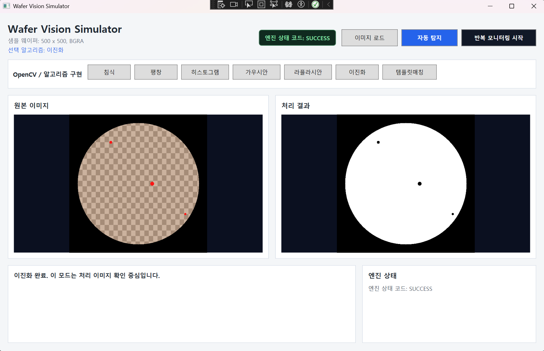 웨이퍼 결함 탐지 및 모니터링 시뮬레이터