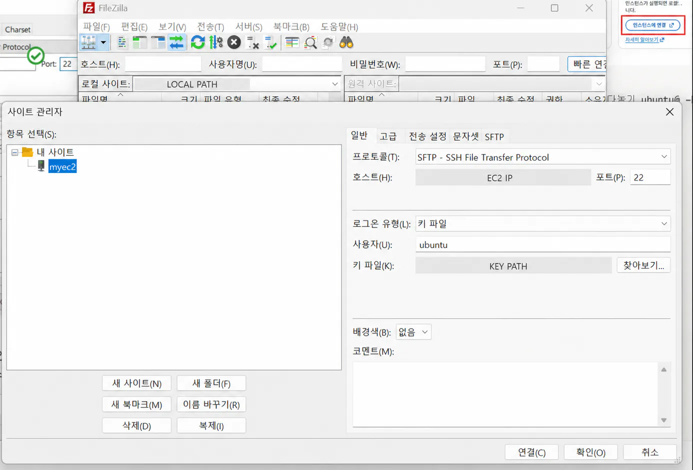 EC2 IP와 로컬 키 경로를 마스킹한 FileZilla SFTP 설정 화면